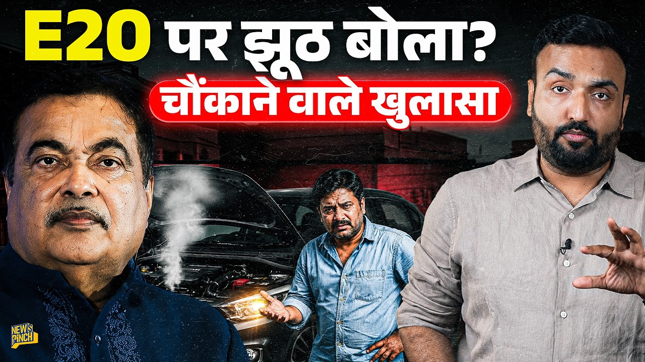Ethanol E20 पर सरकारी रिपोर्ट ने क्या भेद खोले? क्या सरकार और कार कंपनियों ने सच छिपाया? 