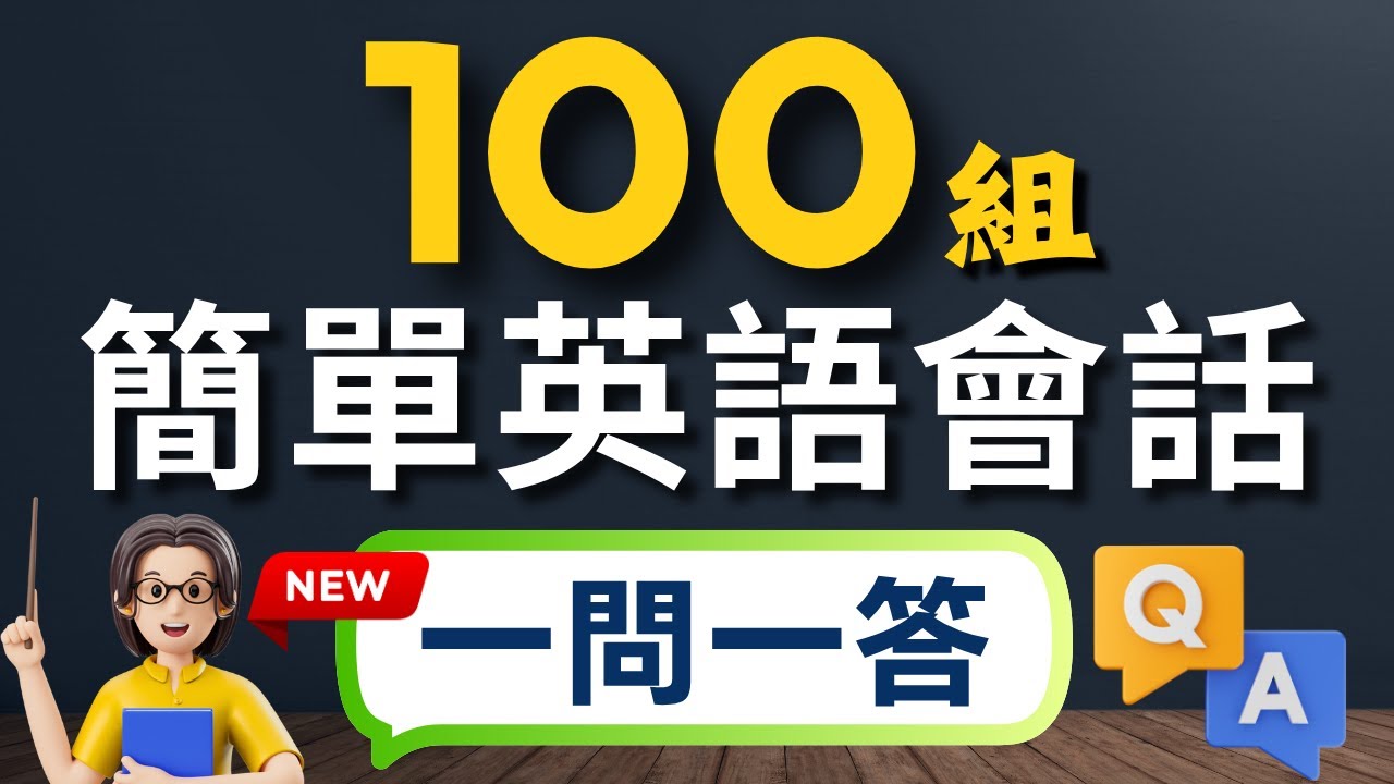 🔥只學100組就夠！搞定80%日常英文會話，比背5000單字更有效（中文➜常速➜較慢速➜常速）3小時沉浸式英語聽力｜零基礎也能開口說｜收藏永久有用｜零基礎學英語｜睡覺學英語｜美式英語