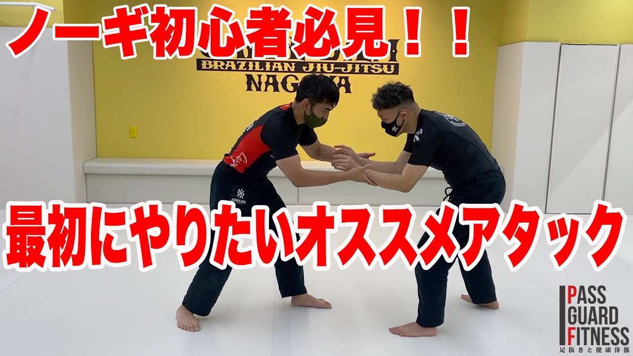 ノーギ初心者必見！！最初にやりたいオススメアタック【柔術】【BJJ】