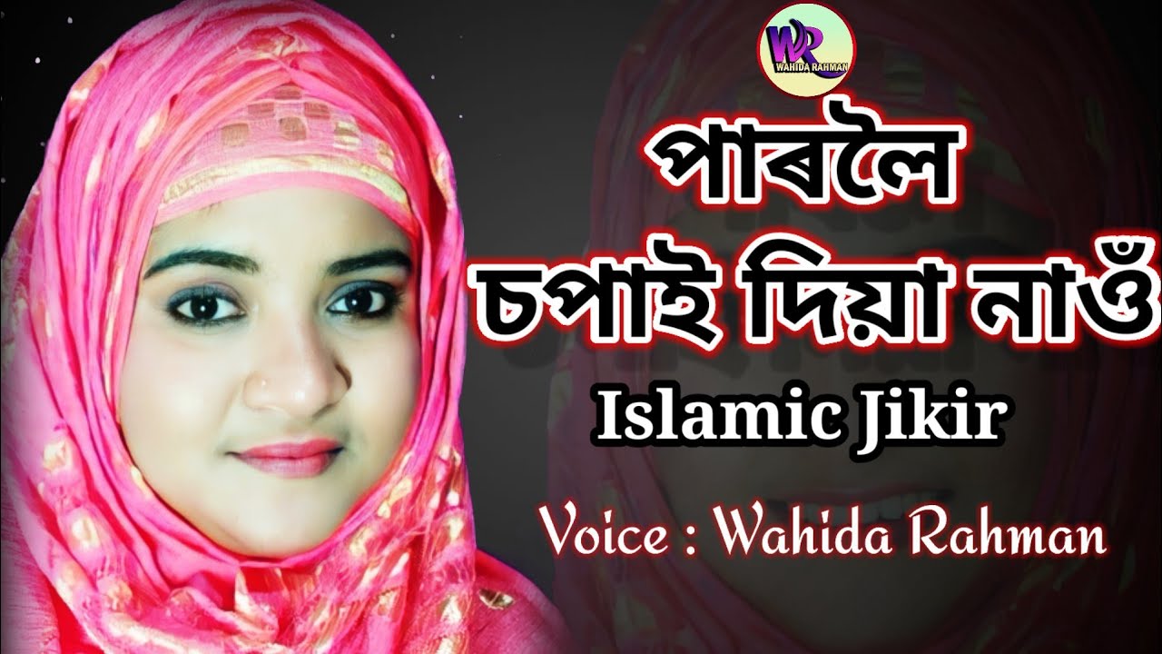 পাৰলৈ চপাই দিয়া নাওঁ || Paroloi sopai diya nao || Islamic Jikir || By Wahida Rahman || 2022