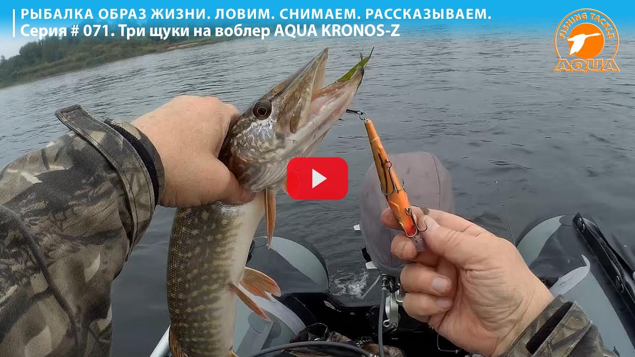 🎣🐟 Три щуки на воблер AQUA KRONOS-Z. Удачная рыбалка. @AquafishingNet2015