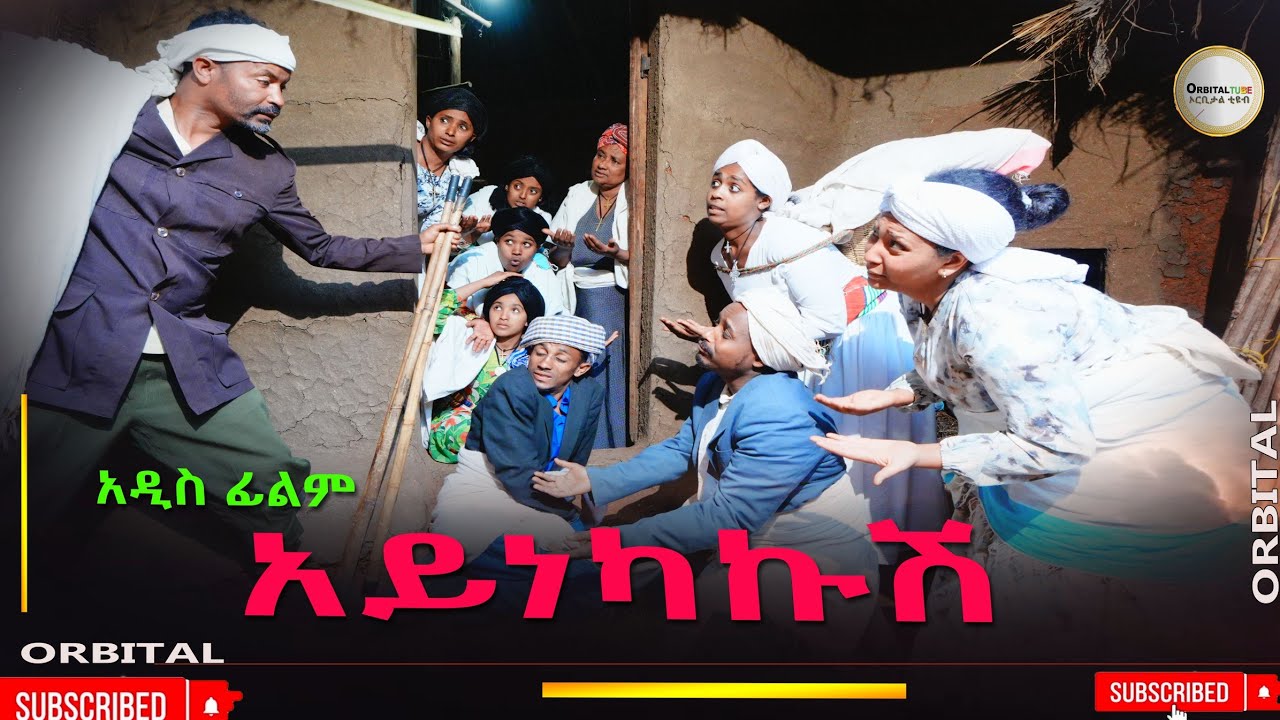 አይነካኩሽ አዲስ ሙሉ ፊልም(Aynekakush)New Ethiopian Movie 2025