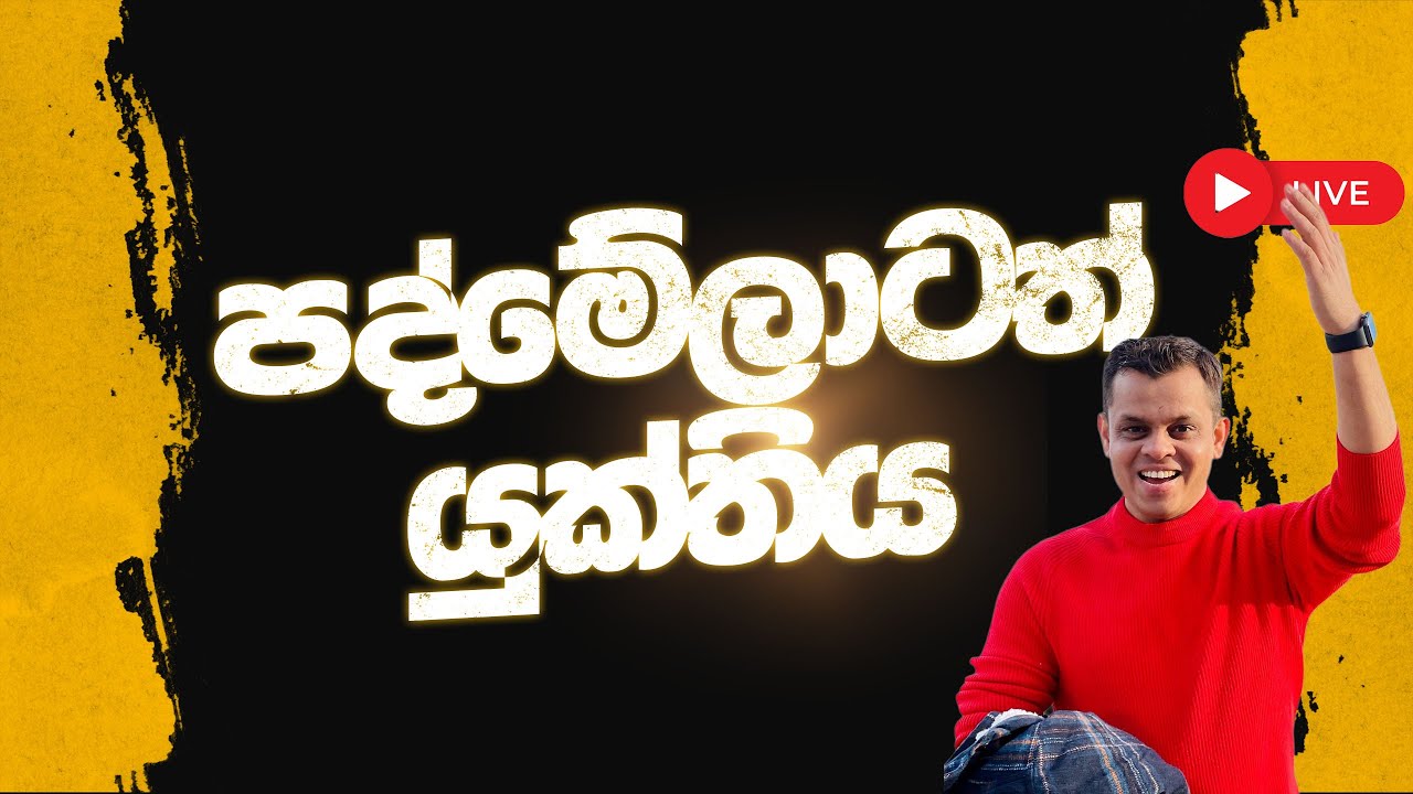 පද්මේලාටත් යුක්තිය