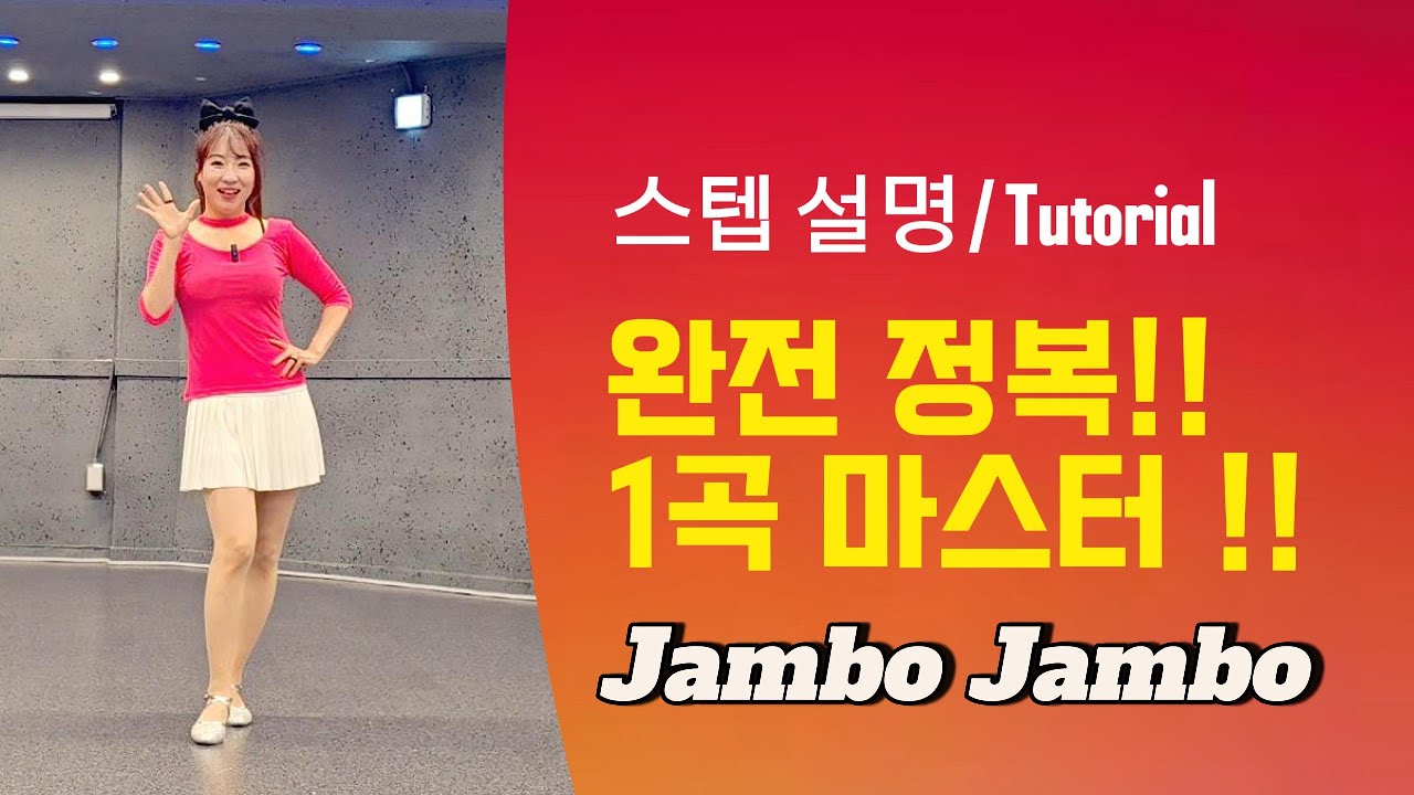 [제이민 라인댄스] Jambo Jambo | Improver | 초중급 | 라인댄스 배우기 | Line Dance | Tutorial | 스텝설