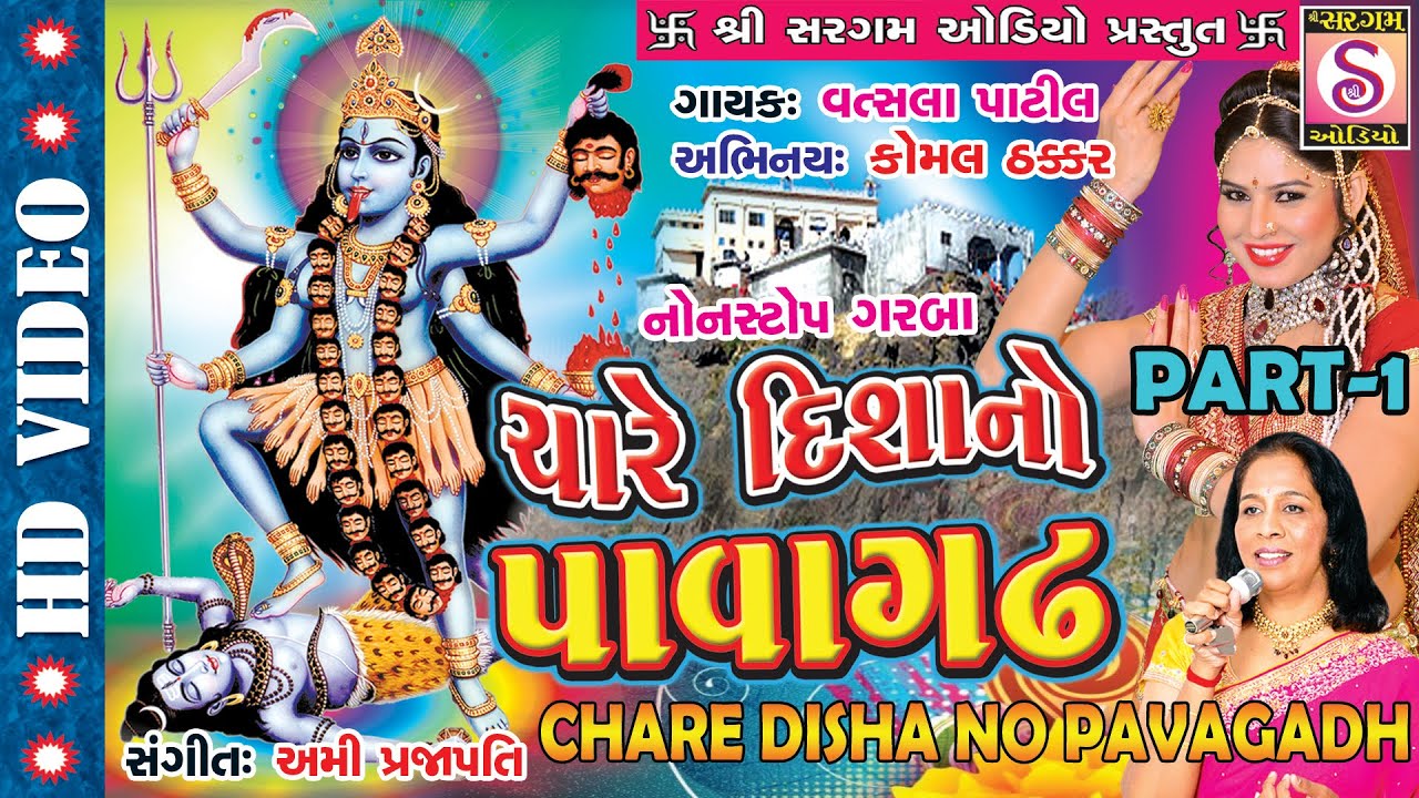 Chare Disha No Pavagadh - MahakaliMa New Garba Navratri Song - Vatsala Patil - HD Video