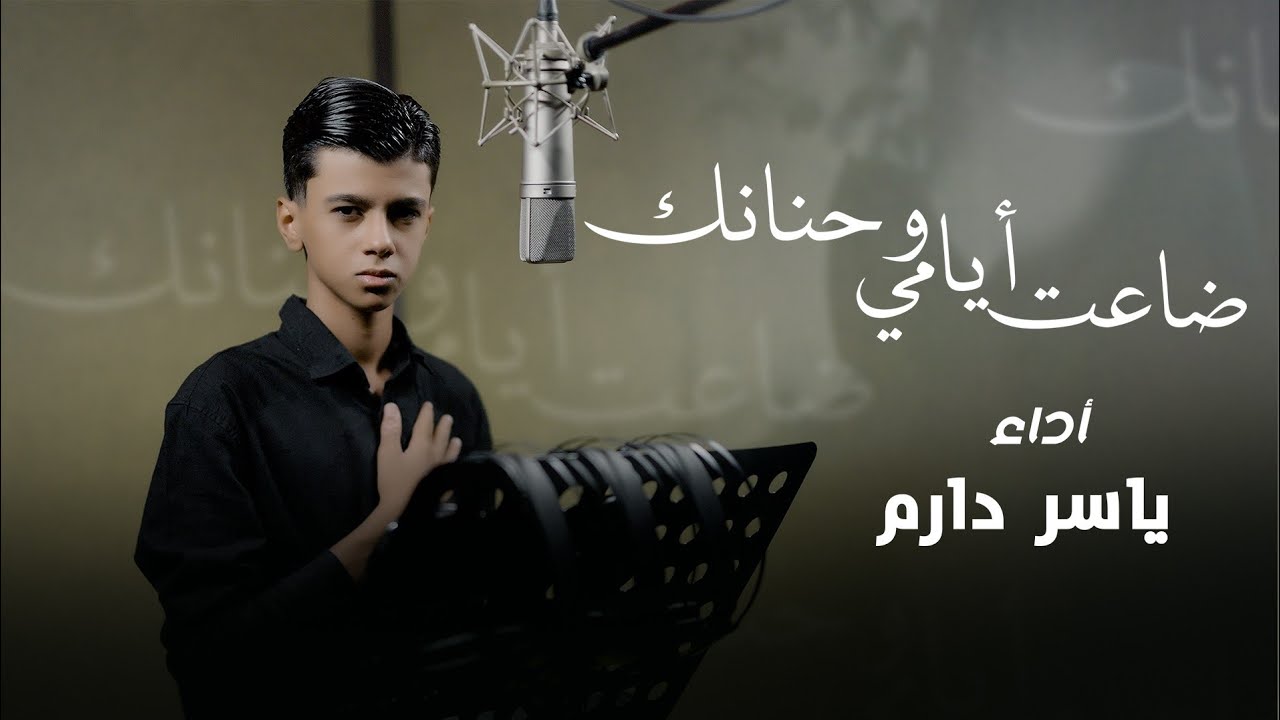 ياسر دارم - ضاعت ايامي وحنانك  حصرياً #محرم_الحرام ١٤٤٧هـ