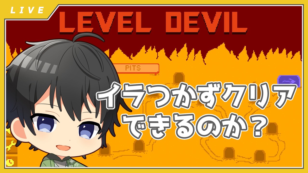 🍃配信🏯～LEVELDEVILやってくよん～