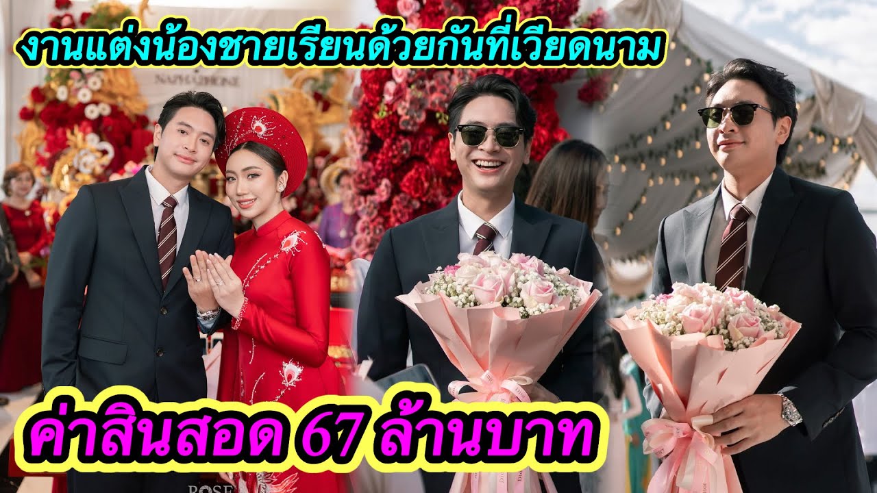 🇱🇦งานแต่งน้องชายเรียนด้วยกันที่เวียดนาม🥰ค่าสินสอด67ล้านบาท.￼ใหญ่ที่สุดใน สปปลาว.#ตู้สิทธิ 25/1/2026