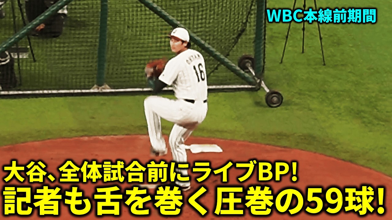 大谷､ドジャース復帰後を見据えライブBP!投手大谷圧巻の59球!【現地映像】WBC本線前期間