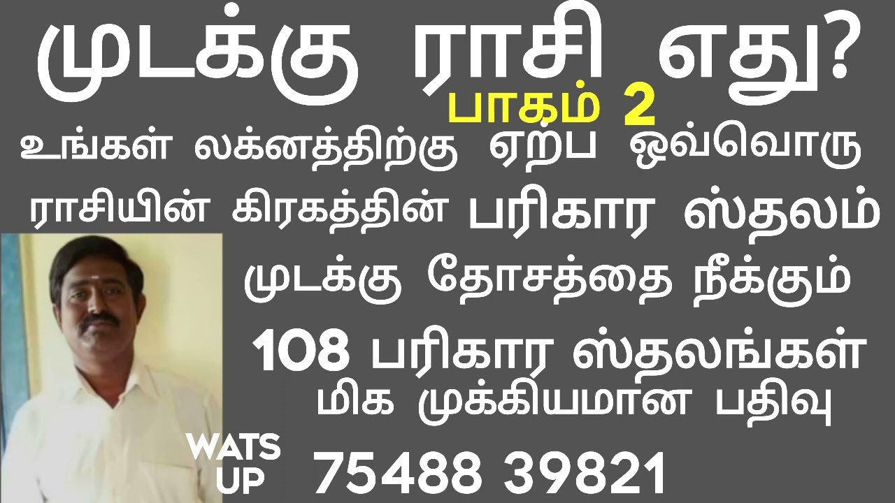 முடக்கு ராசி பரிகார ஸ்தலங்கள்/ உங்கள் முடக்கு ராசி ஏற்ப பரிகார கோவில்/ 108 பரிகார ஸ்தலங்கள்/mudakku