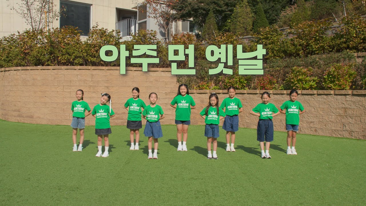 G키즈 - 아주 먼 옛날