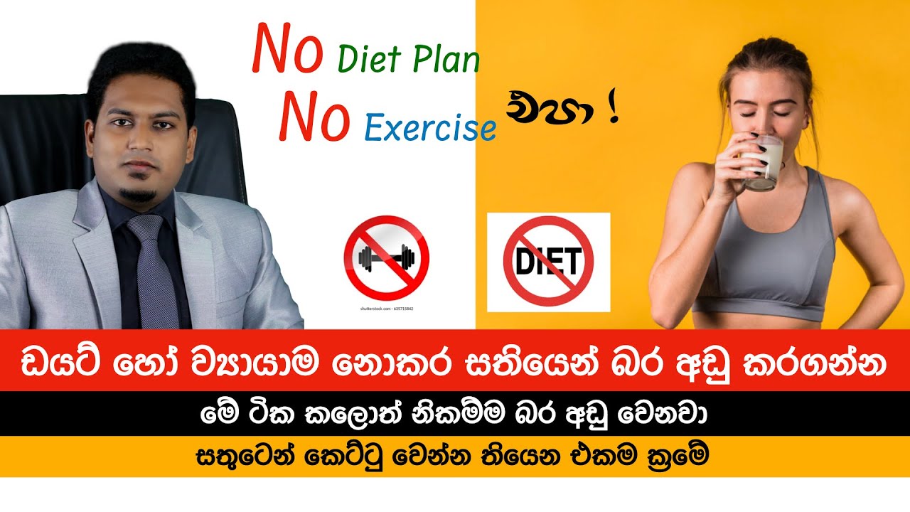 බර අඩුකරගන්න ලෝකෙ තියෙන පහසුම ක්‍රමේ | Easy Way to lose weight By Nutritionist Hiroshan Jayaranga