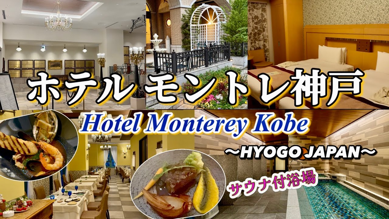 【ホテルモントレ神戸 1泊2食付きステイ】絶品のイタリアンディナー、高評価の朝食をいただく