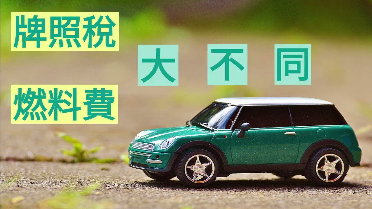 牌照稅燃料費大不同