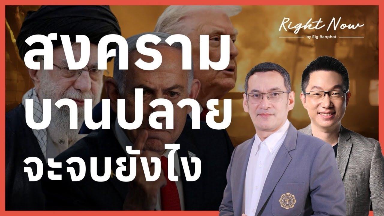 สหรัฐ-อิสราเอล-อิหร่าน จะยืดเยื้อไหม?