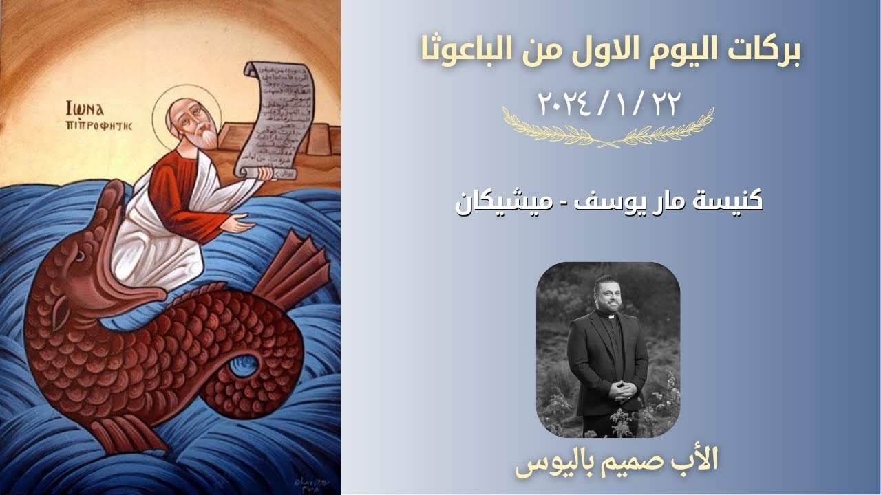 بركات اليوم الاول من صوم الباعوثا