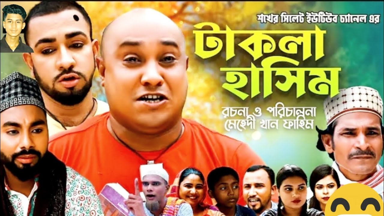 sylhetti Natok / সিলেটি নাটক /Takala Hashim /টাকলা  হাসিম /
