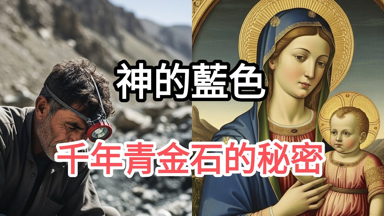 《青金石藍》比黃金還貴的藍，如何改寫了藝術史？#群青色#Ultramarine#青金石藍#文藝復興#藝術顏料