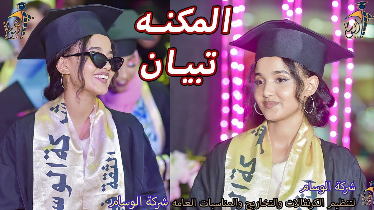 🔥الخريجه الجميله تبيان وشاهد ماذا قال الواثق عنها | شركة الوسام للتخاريج المتميزه 🔥 ❤️