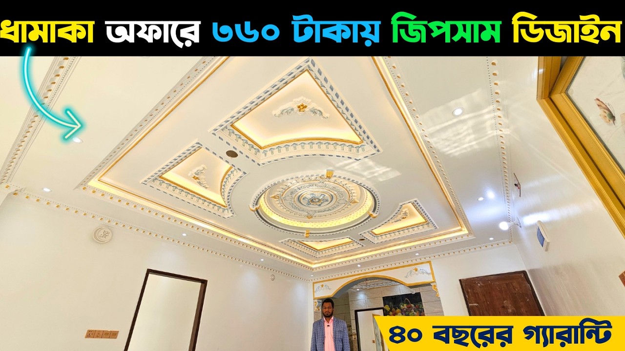 ধামাকা অফারে ৩৬০ টাকায় জিপসাম ডিজাইন || New Gypsum decoration 2026