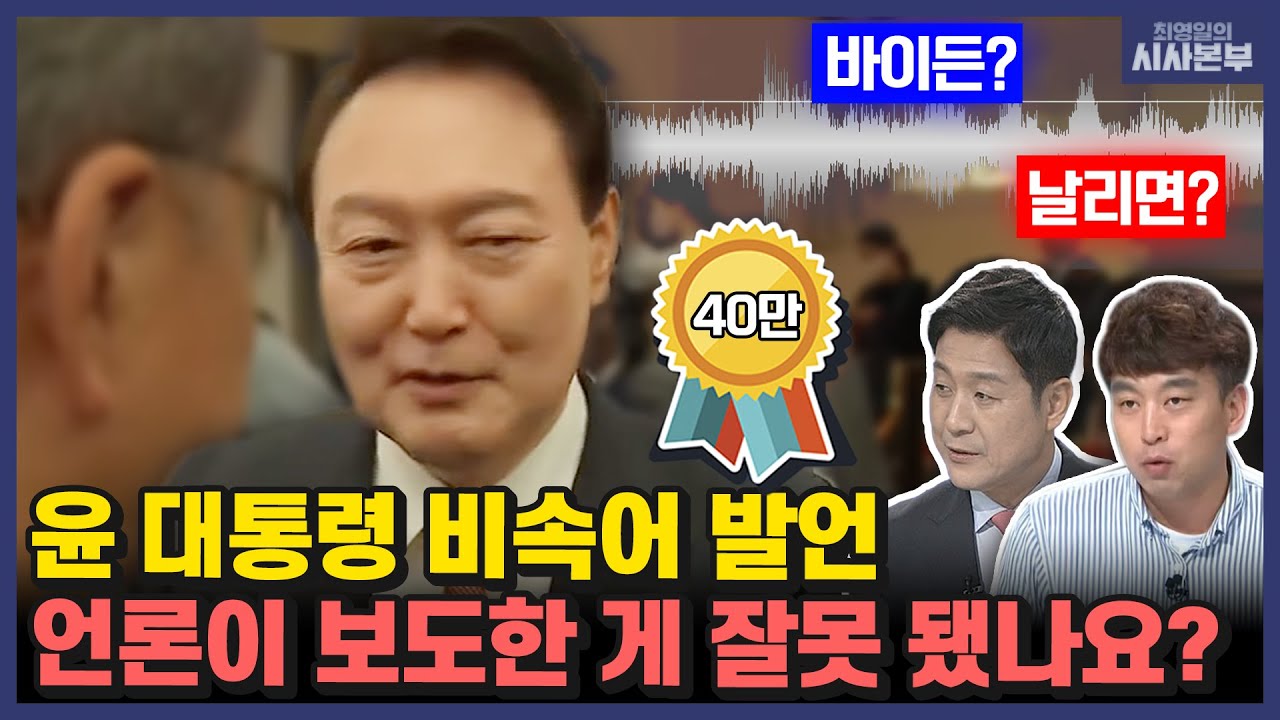 [최영일의 시사본부] 