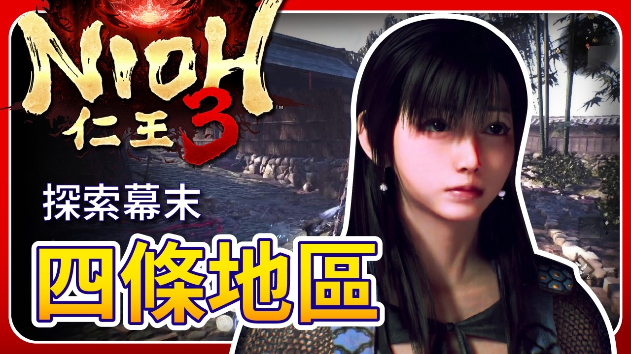 【 仁王3 】探索幕末 - 四條地區｜雪 - Izar Snow Gaming