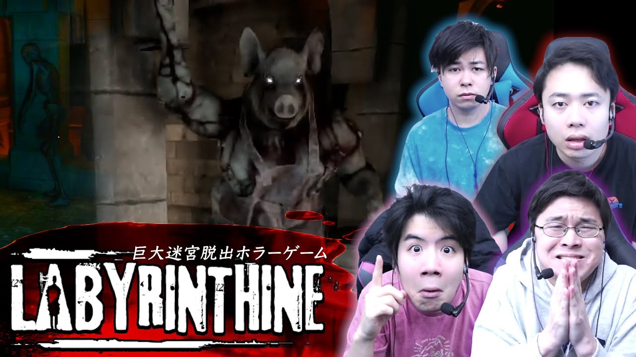 【４人で】豚の化け物と人骨が歩き回る謎解きホラーゲーム【Labyrinthine】