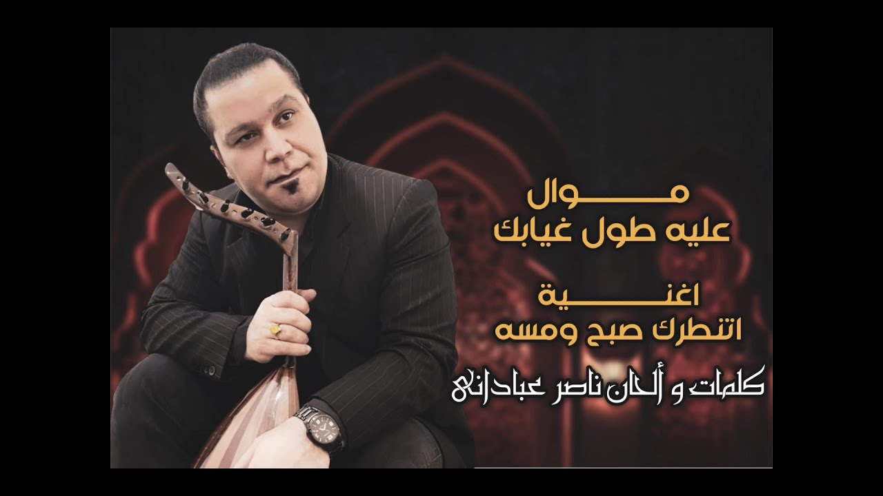 ناصر عباداني | عليه طول غيابك | Official Music 2026