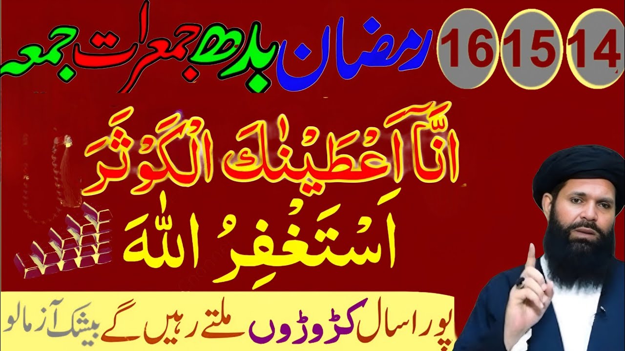 14 15 16 Ramzan Budh Jumerat Jumma Surah Kausar & Astaghfirullah Powerful Wazifa | Rizq Barkat