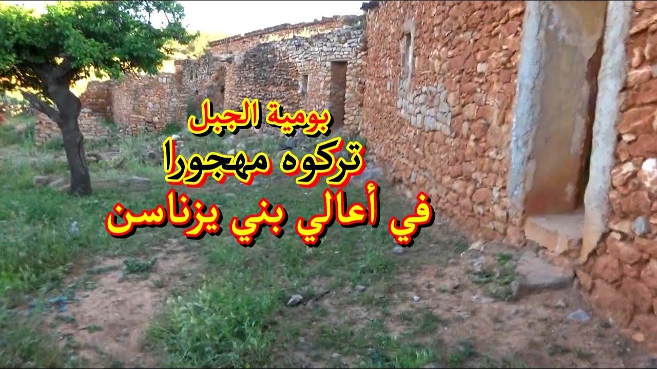 ولاد بومية في أعلى جبال بني يزناسن لم يتبقى من سكانه سوى القليل Oulad Boumia