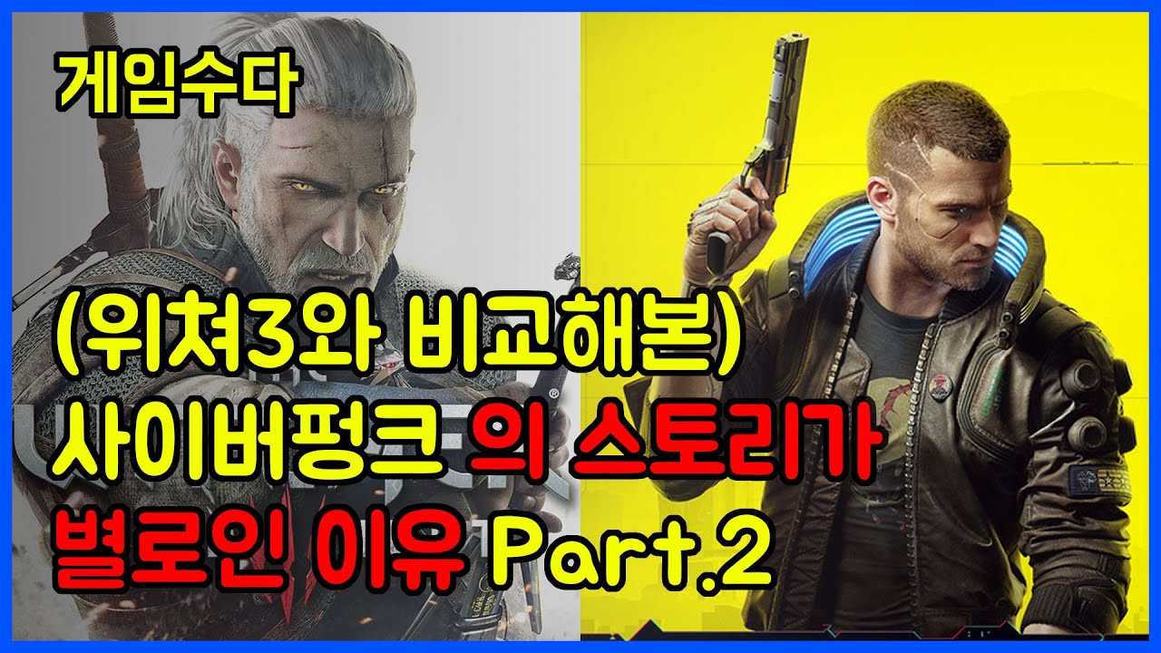 [게임수다] (위쳐 3와 비교해본) 사이버펑크 2077의 스토리가 별로인 이유 Part2