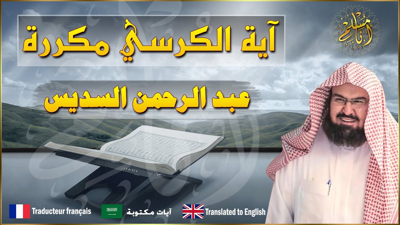 آية الكرسي مكررة ومكتوبة 100 مئة مرة رقية وشفاء من كل داء بإذن الله بصوت الشيخ عبد الرحمن السديس
