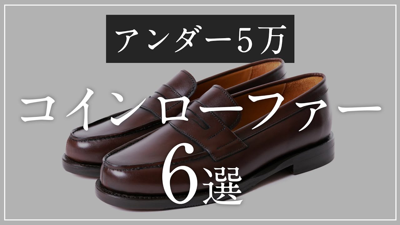 【5万円以下】コインローファー・ペーニーローファー 6選！