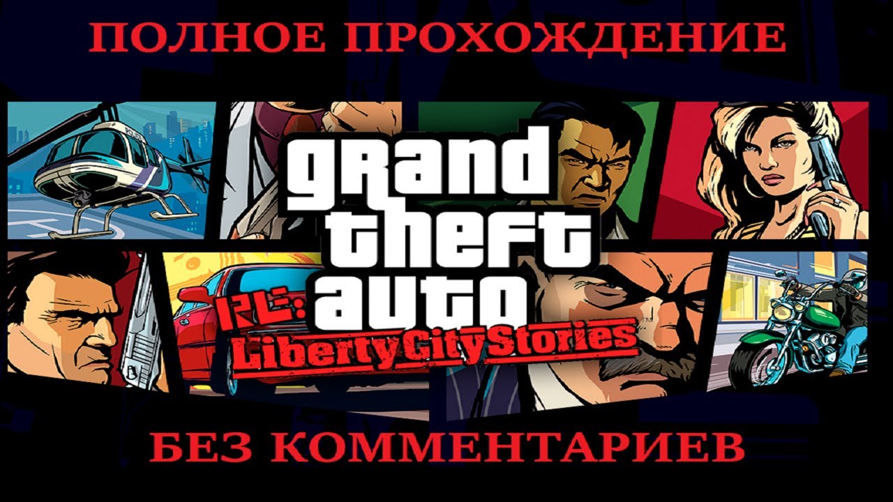 GTA Re: Liberty City Stories полное прохождение без комментариев