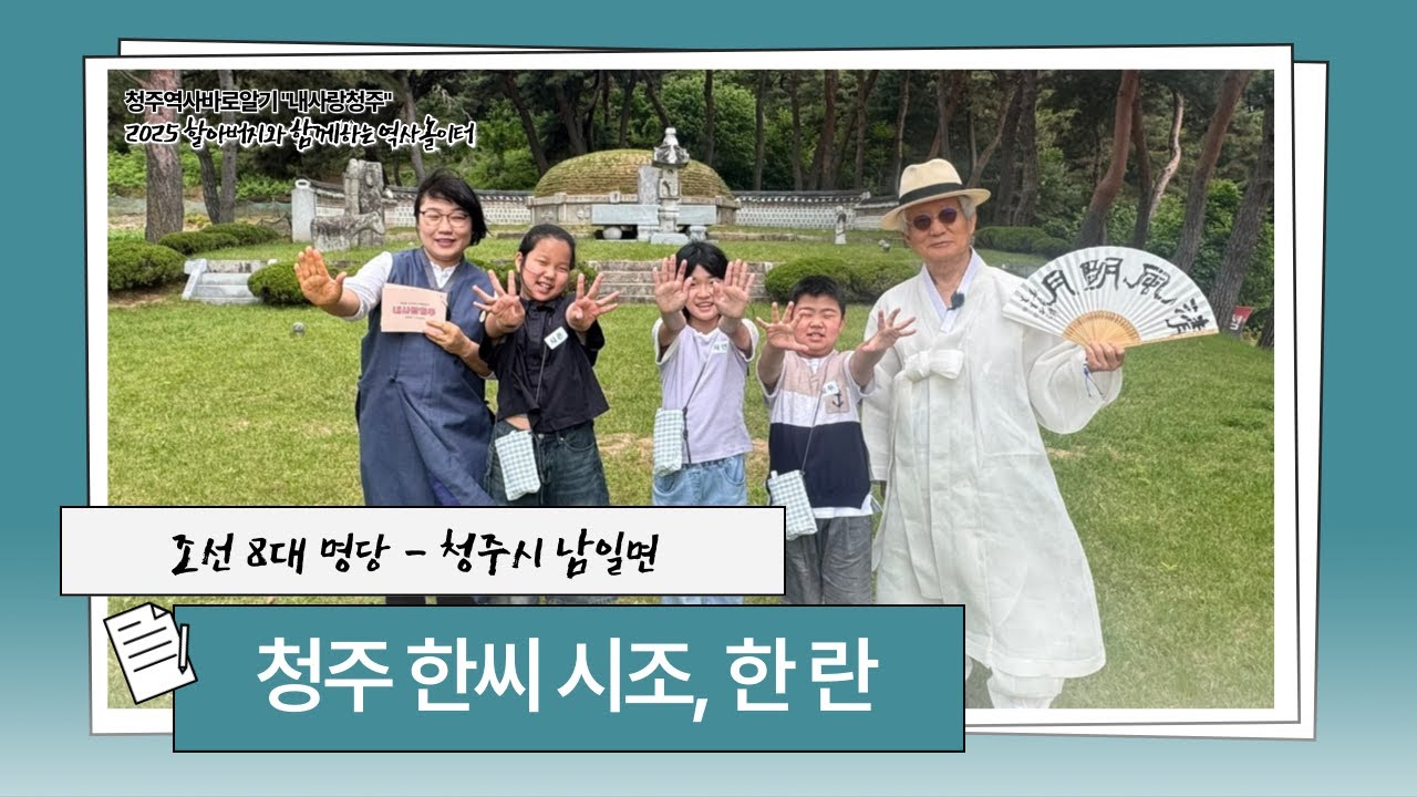 [청주문화원] 2025 내사랑청주 3편 _ 청주 한씨의 시조, 한란