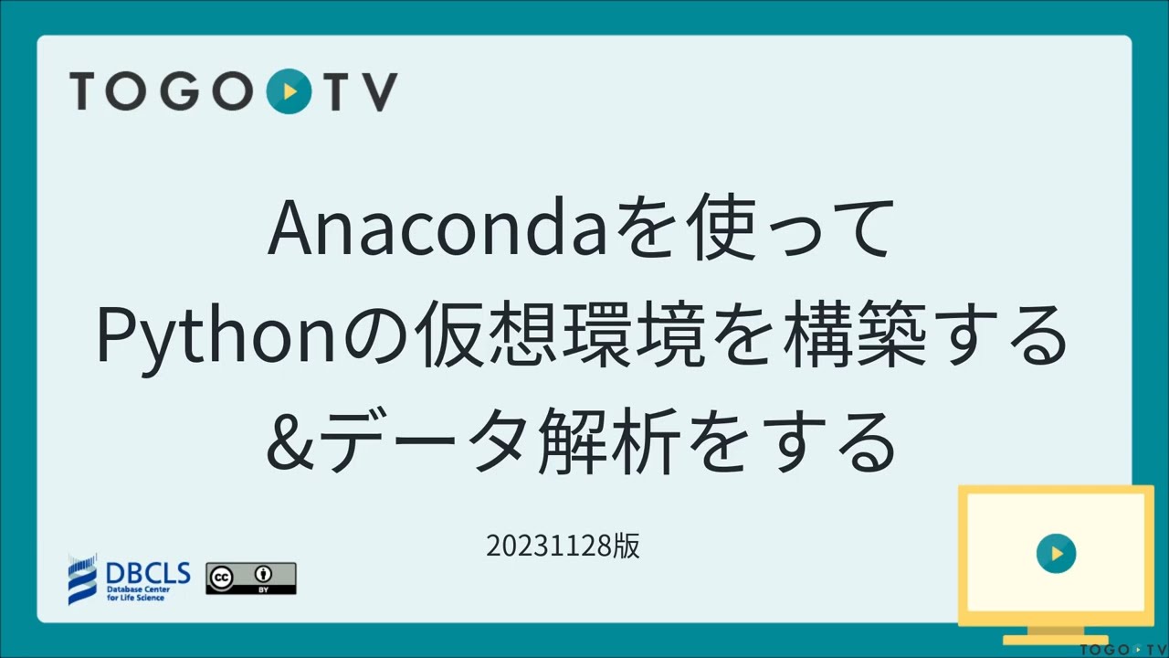 Anaconda を使ってPythonの仮想環境を構築する&データ解析をする