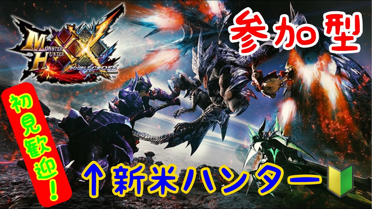 【参加型】新米ハンター、狩に出る【モンスターハンターダブルクロス】