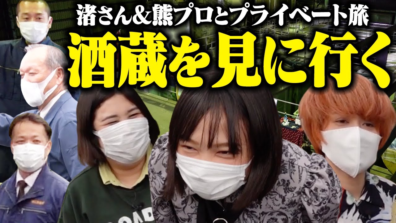 【宮崎ロケ】女子旅！超うめぇ焼酎の酒蔵に潜入【蛙亭イワクラ】