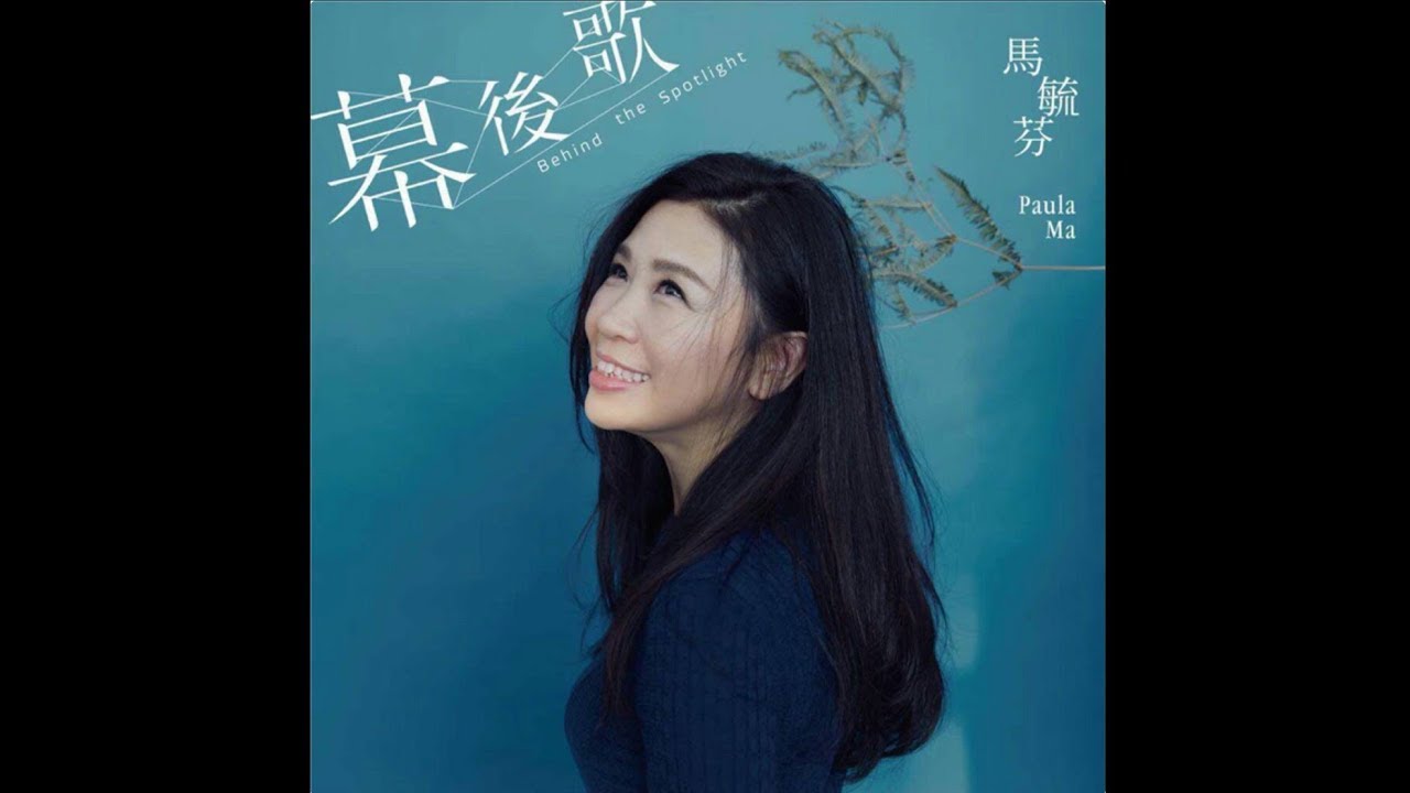 馬毓芬 - 幕後歌 Behind the spotlight （official 官方MV）