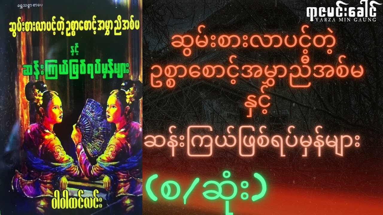 ဆွမ်းစားလာပင့်တဲ့ဥစ္စာစောင့်အမွှာညီအစ်မနှင့် ဆန်းကြယ်ဖြစ်ရပ်မှန်များ (စ/ဆုံး)