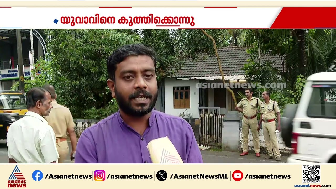 കോട്ടയം മാണിക്കുന്നത്ത് യുവാവിനെ കുത്തിക്കൊന്നു; പിന്നിൽ സാമ്പത്തിക തർക്കമെന്ന് പൊലീസ് | Kottayam