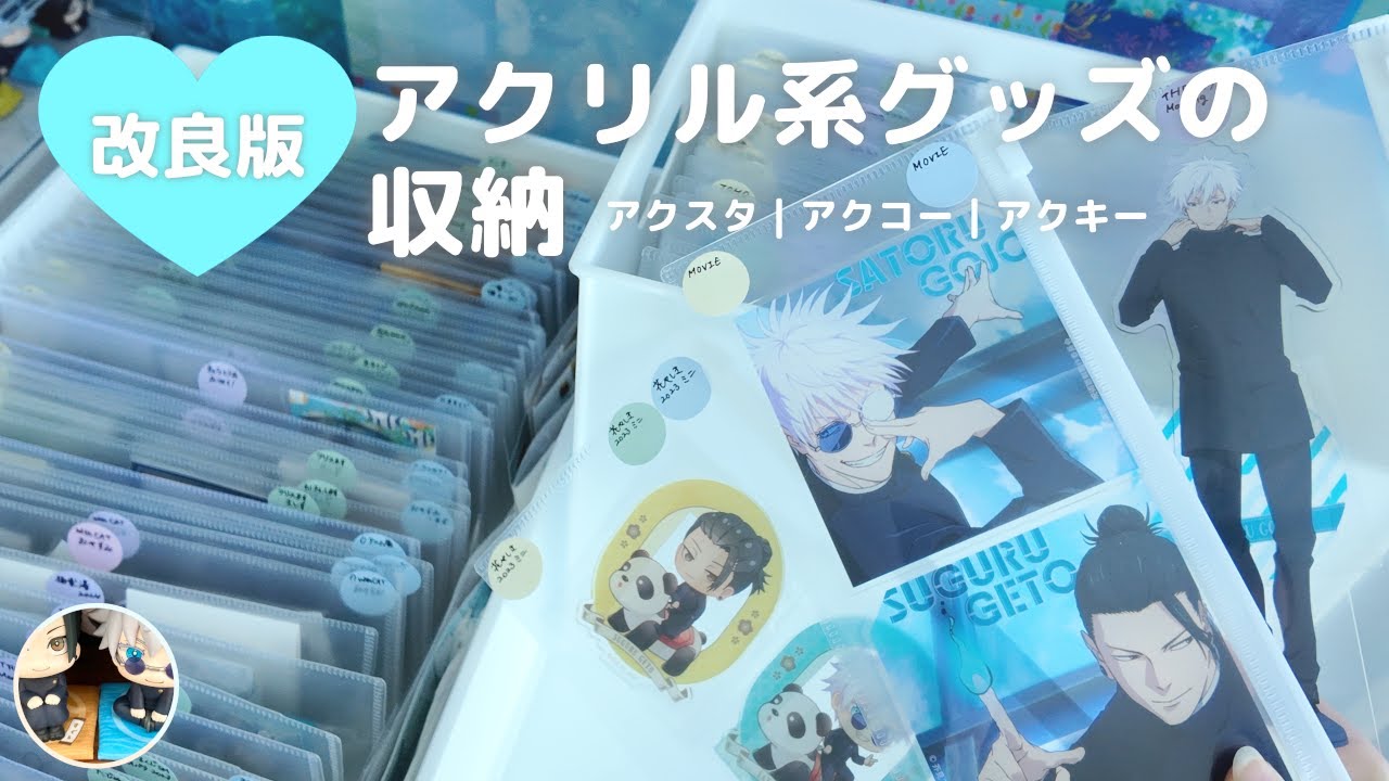 【グッズ収納】改良版！グッズが見つけやすくなるアクリルスタンド・コースター・キーホルダーの収納｜呪術廻戦