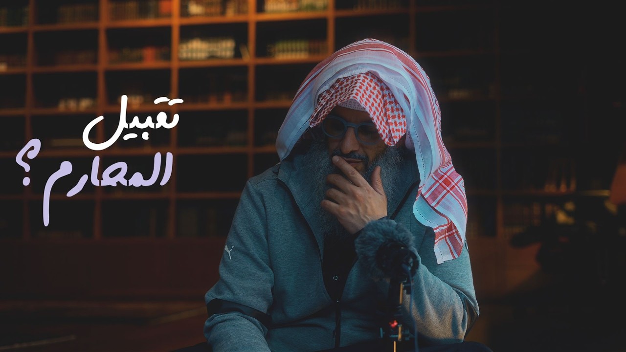 ما حكم تقبيل الأخت والمحارم عند اللقاء؟ #رمضان
