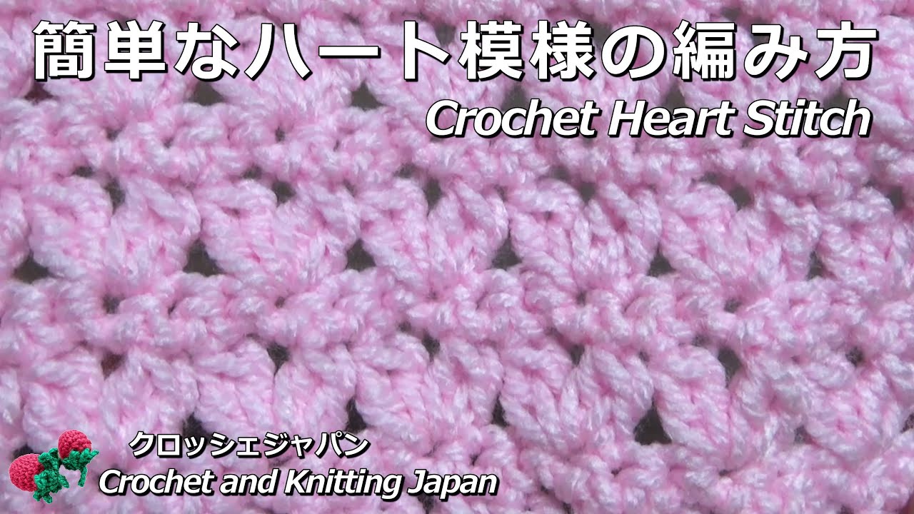 簡単なハート模様の編み方【かぎ針編み】Crochet Heart Stitch / Crochet and Knitting Japan クロッシェジャパン