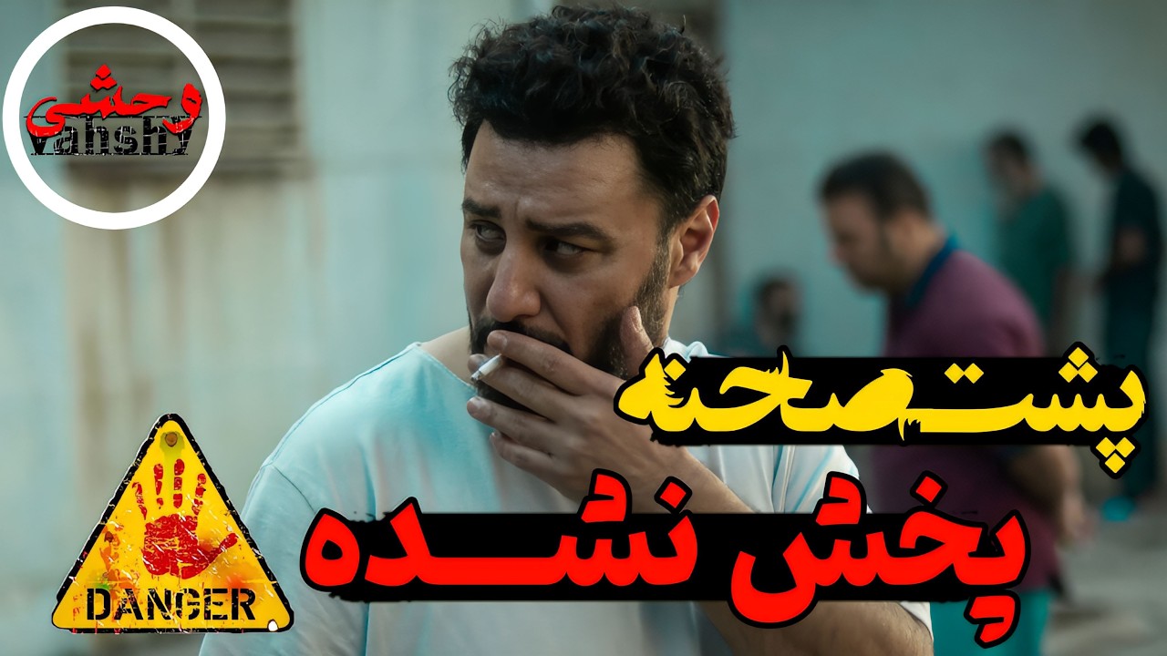 پشت صحنه باورنکردنی سریال وحشی | رازهایی که هیچ‌وقت ندیدی!