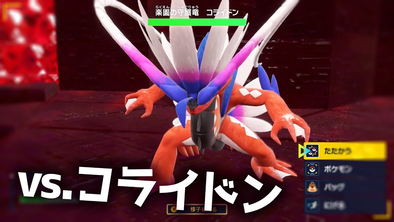 コライドンvs楽園の守護竜コライドン エリアゼロイベント【ポケモンSV】│スカーレット・バイオレット