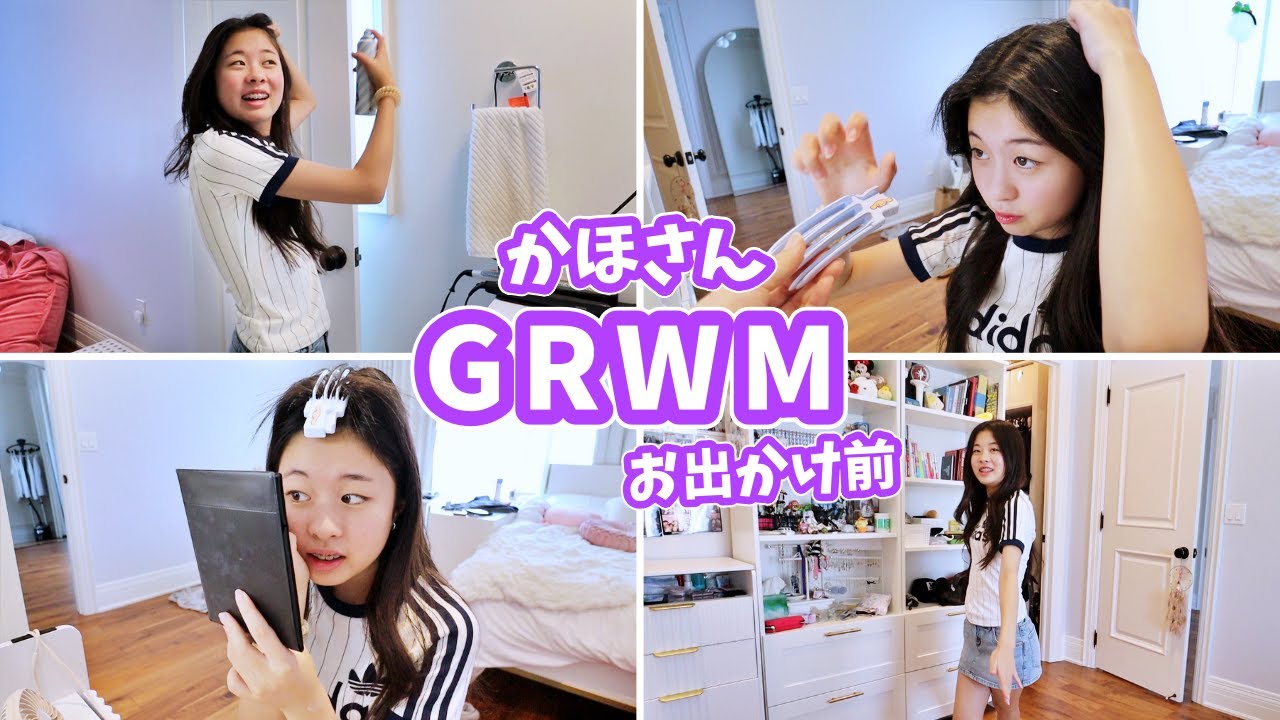 かほさんのお出かけ前GRWM🤭ママが邪魔ですか❓へへ