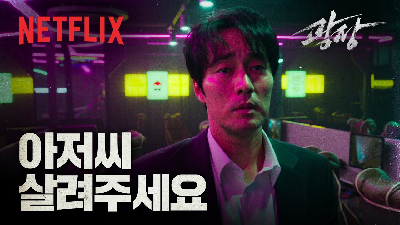 그들을 부른 건 기준이었다. 이유는 하나, 진실. | 광장 | 넷플릭스