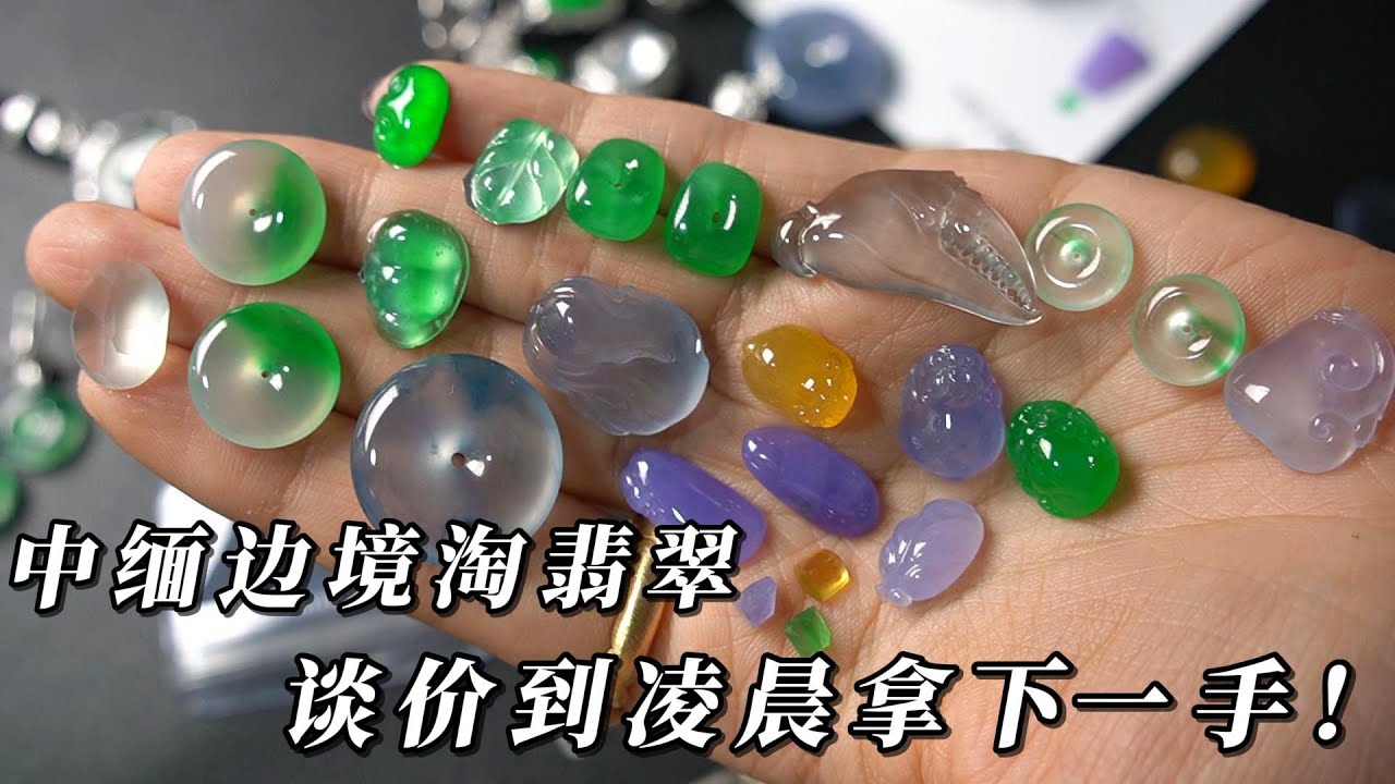 中缅边境在线坎缅商！君宝奋战到凌晨一点！拿下一手翡翠小精品！