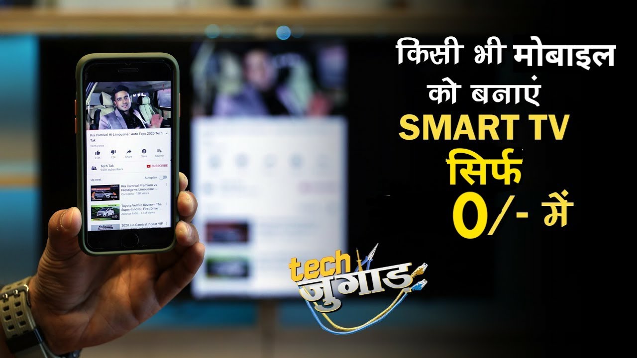 Make any Normal Phone a Smart TV with this TRICK | TECH JUGAAD |Technical Firstpost